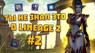 ТЫ НЕ ЗНАЛ ЭТОГО О LINEAGE 2 #2 Asterios и не только