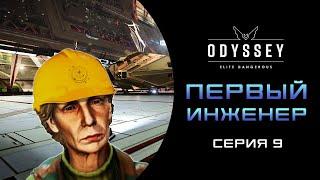 Elite Dangerous  Odyssey ПЕРВОЕ ПРОХОЖДЕНИЕ НОВИЧКА 2023   Серия 9 ПЕРВЫЙ ИНЖЕНЕР