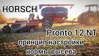 Хорш Пронто 12 НТ / норма высева / посев по нулю / no-till