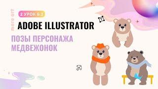 Создание персонажа Медвежонок / Курс «Adobe Illustrator для начинающих» от more-art.ru