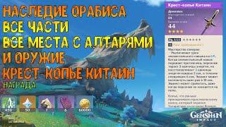 Наследие Оробиси. Решение всех Алтарей. И Чертеж для крафтового оружия Крест-копье Китаин.