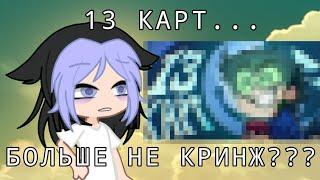 //13 КАРТ ТЕПЕРЬ НЕ КРИНЖ?!\\смотрим 13 карт по прозьбе ребят из тик тока#gacha #гачалайф #13карт