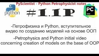 Python и ООП создание петрофизической модели часть 1