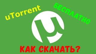 КАК СКАЧАТЬ ТОРРЕНТ БЕСПЛАТНО 2021