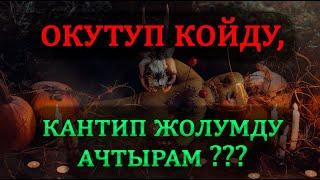 СЫЙКЫР, КАРА ДУБА, ЖОЛ АЧУУ. ( Тыныбек Кудайбердиев)