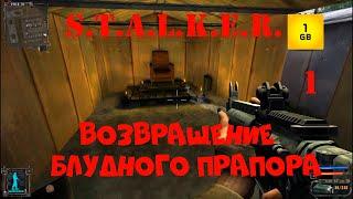 S.T.A.L.K.E.R. - Возвращение блудного Прапора ч.1 Найти Прапора.Повелитель сосычей. Новая локация.