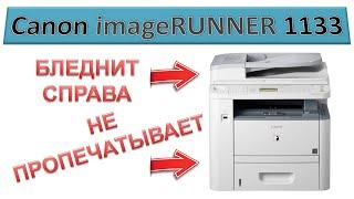 #172 Бледная печать справа МФУ Canon imageRUNNER 1133 | Canon iR 1133