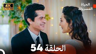 4K (Arabic Dubbed) الحياة المسروقة - الحلقة 54 FINAL