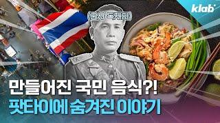 팟타이가 태국 대표 음식이 된 이유｜크랩