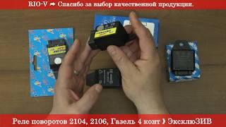 Реле поворотов 2104, 2106, Газель - RIO-V  Здесь | Всё для авто РИО-В