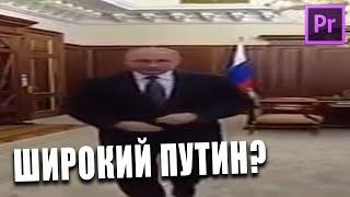 Как сделать эффект из ТикТок? Эффект широкого Путина