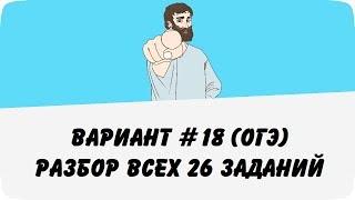 ВАРИАНТ #18 (РАЗБОР ВСЕХ ЗАДАНИЙ) ОГЭ ПО МАТЕМАТИКЕ (ШКОЛА ПИФАГОРА)