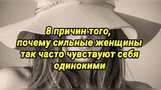 8 причин того, почему сильные женщины так часто чувствуют себя одинокими