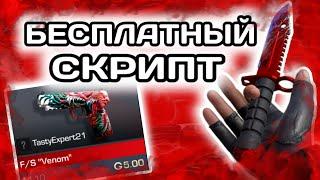 БЕСПЛАТНЫЙ СКРИПТ НА ЛОВЛЮ СКИНОВ ЗА 0.03 || СКРИПТ ЛОВИТ ПЕРЕДАЧИ || БЕСПЛАТНЫЙ СКРИПТ 0.26.0