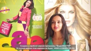 Как стать представителем Avon