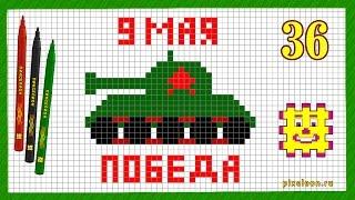 Рисунки по клеточкам - Танк, 9 мая День Победы ( Пикселион #36 ). Как рисовать Pixel Art.