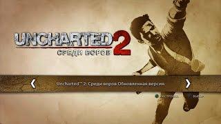 Uncharted Среди Воров Прохождение на PS4 (Натан Дрейк Коллекция) Ч.1 LONGPLAY