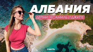 АЛБАНІЯ, ПЛЯЖІ. Ксаміль, Дермі, парк Ллогара, пляж Гджипе, готелі Албанії. 1 ЧАСТИНА