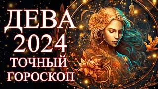 ДЕВА — ТОЧНЫЙ ГОРОСКОП НА 2024 ГОД! ЧЕГО ОЖИДАТЬ ОТ ГОДА ДРАКОНА?ФИНАНСЫ/ЛЮБОВЬ/ЗДОРОВЬЕ/СОВЕТЫ