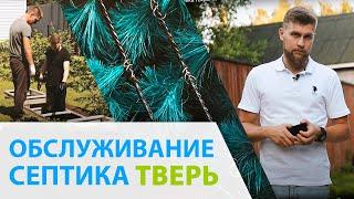 Сервисное обслуживание септика ТВЕРЬ. Чистка септика за 1 день!