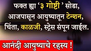 ह्या ३ गोष्टी सोडा,आजपासून आयुष्यातून टेन्शन, स्ट्रेस संपून जाईल | 3 Tips To Reduce Stress From Life