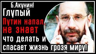 Б. Акунин! Почему глупый Путин НАПАЛ на Украину, попал в тупик, НЕ ЗНАЕТ, что делать и грозит миру!