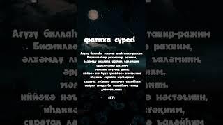 Фатиха  суре.   #фатиха  #фатихасуре #суре #сурелер сурелер #сүрелер #дұғалар