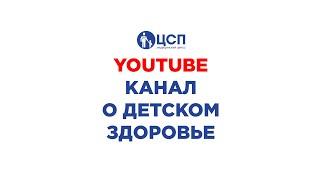 Youtube канал о детском здоровье Центра Современной Педиатрии