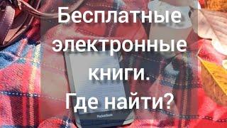 Бесплатные электронные книги. Где взять?