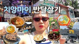 [vlog] 치앙마이 브이로그 | 님만해민, 서울바이님만, 마야몰, 원님만, 지두방, 월요식탁, 세븐파운, Om Ganesha Yoga, Roast8ry Lab, 카오쏘이님만