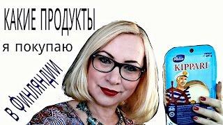 Что я обычно привожу из Финляндии