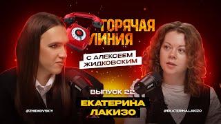 Горячая Линия с Алексеем Жидковским. Екатерина Лакизо. Выпуск 22