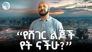 አዝናኝ ጨዋታ ከቀበና እና ቤላ ሰፈር ልጆች ጋር | ዘጠናዎቹ @ArtsTvWorld