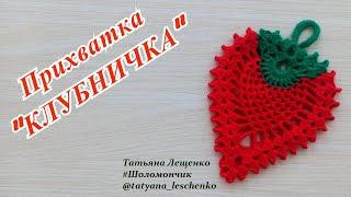 Мастер-класс Прихватка "КЛУБНИЧКА" | Master class Potholder "STRAWBERRY" | Double Crochet Potholder