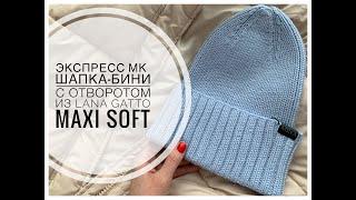 ЭКСПРЕСС МК ШАПКА-БИНИ с отворотом из Lana Gatto MAXI SOFT для всех размеров