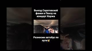 Фанаты по дороге на концерт Коржа