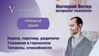 Прямой эфир 21.04.2024 Общение с подписчиками | Астролог, психолог Валерий Ветер