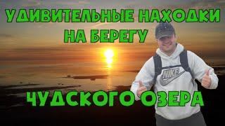 Удивительные находки на берегу Чудского озера