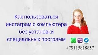 Как пользоваться сетью инстаграм с компьютера без установки специальных программ?