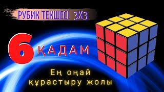 6 қадам. Рубик текшесі 3х3. Кубик Рубика 3х3 қазақша. Ең оңай құрастыру жолы