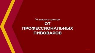 Онлайн курс обучения «Пивовар-технолог» - 10 важных советов от профессиональных пивоваров