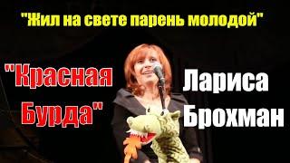 Лариса БРОХМАН: «Жил на свете парень молодой» (городской фольклор, "Красная Бурда")