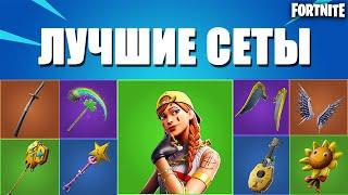 ЛУЧШИЕ СЕТЫ С ДОБЫТЧИЦЕЙ В ФОРТНАЙТ// FORTNITE