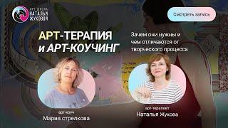 Арт-Терапия и Арт-Коучинг, зачем они нужны и чем они отличаются от творческого процесса?