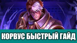 КОРВУС - КОЛОДЫ - Paladins #ВНО