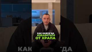 КАК НАВСЕГДА ИЗБАВИТЬСЯ ОТ ХРАПА #здоровье #народнаямедицина #алексейкапустин #рекомендации