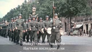 Sabaton, Panzerkampf. Русский перевод, субтитры