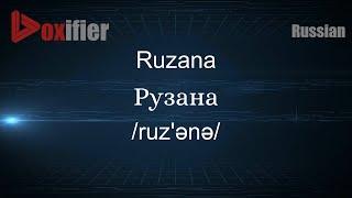 How to Pronounce Ruzana (Рузана) in Russian - Voxifier.com