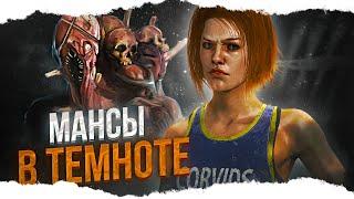 МАНСЫ в ПОЛНОЙ ТЕМНОТЕ против ГРЯЗИ Dead By Daylight/ДБД