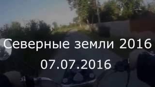 Северные земли 2016